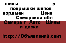 шины nordman 4  205  55 р16 покрышки шипов  нордман 4  r16 › Цена ­ 2 000 - Самарская обл., Самара г. Авто » Шины и диски   